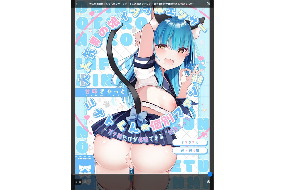 大人気男の娘インフルエンサーミナトくんの個別ファンミ 〜ガチ勢だけが体験できる‘特別えっち’〜のサンプル画像1