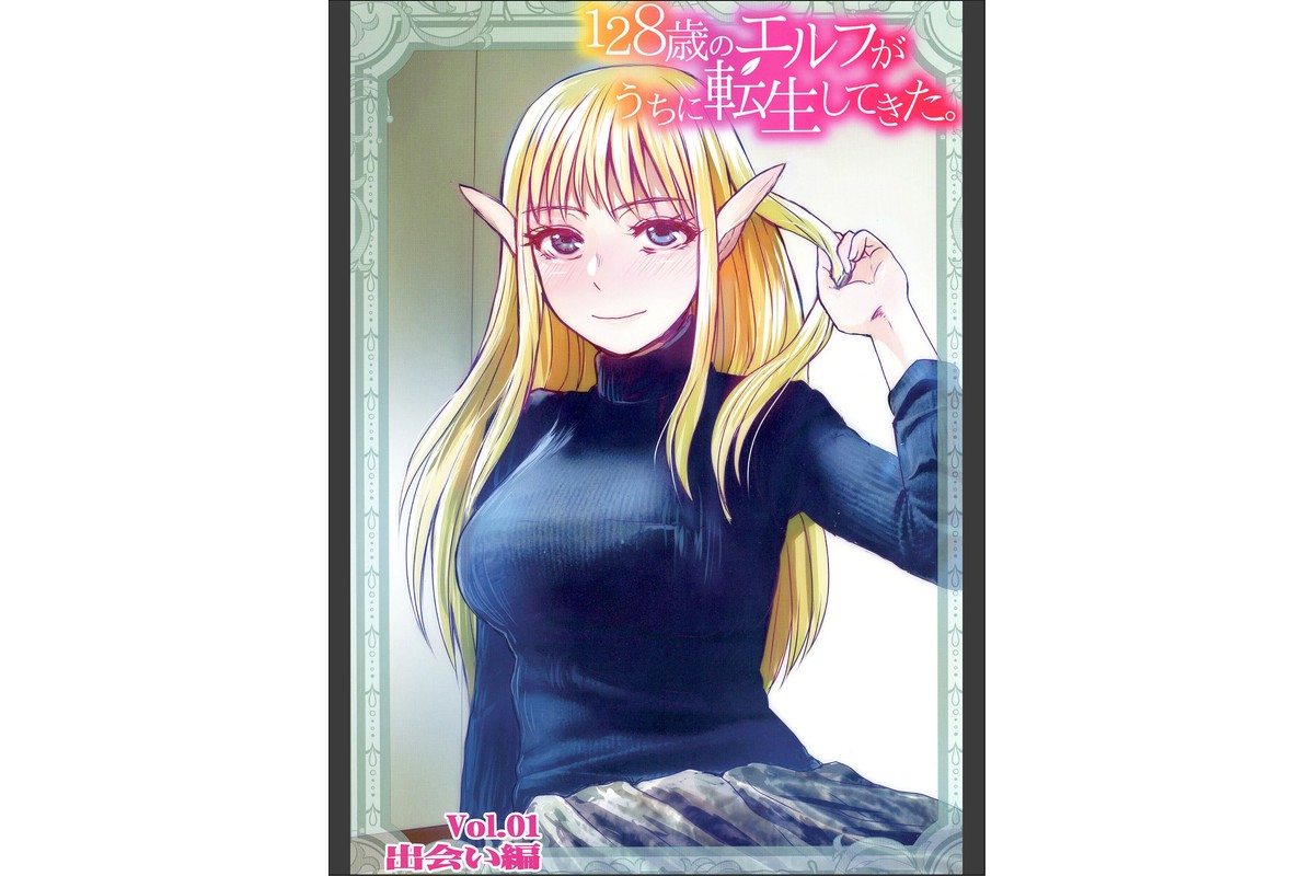 128歳のエルフがうちに転生してきた。Vol.1のサンプル画像2