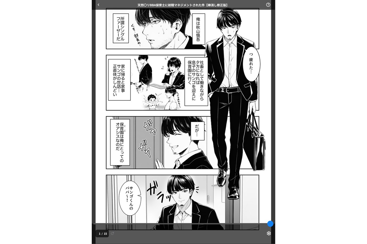 天然〇リBBA保育士に射精マネジメントされた件【棒消し修正版】のサンプル画像1