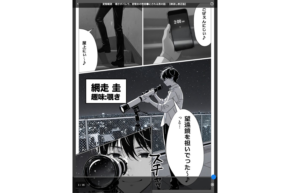 変態観測 ―覗きがバレて、変態女の性奴●にされる男の話―【棒消し修正版】のサンプル画像1