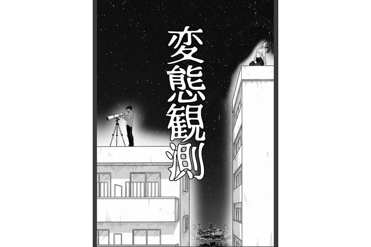 変態観測 ―覗きがバレて、変態女の性奴●にされる男の話―【棒消し修正版】のサンプル画像6