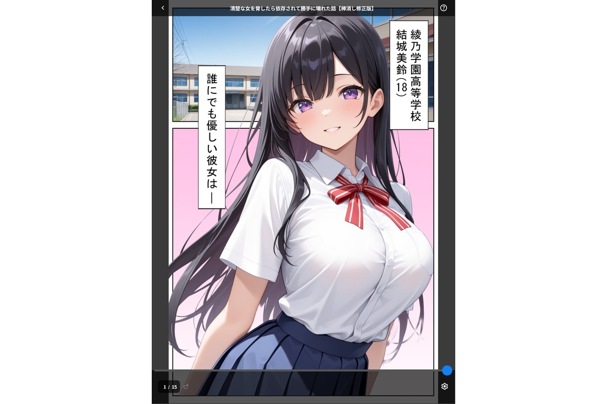 清楚な女を脅したら依存されて勝手に壊れた話【棒消し修正版】のサンプル画像1