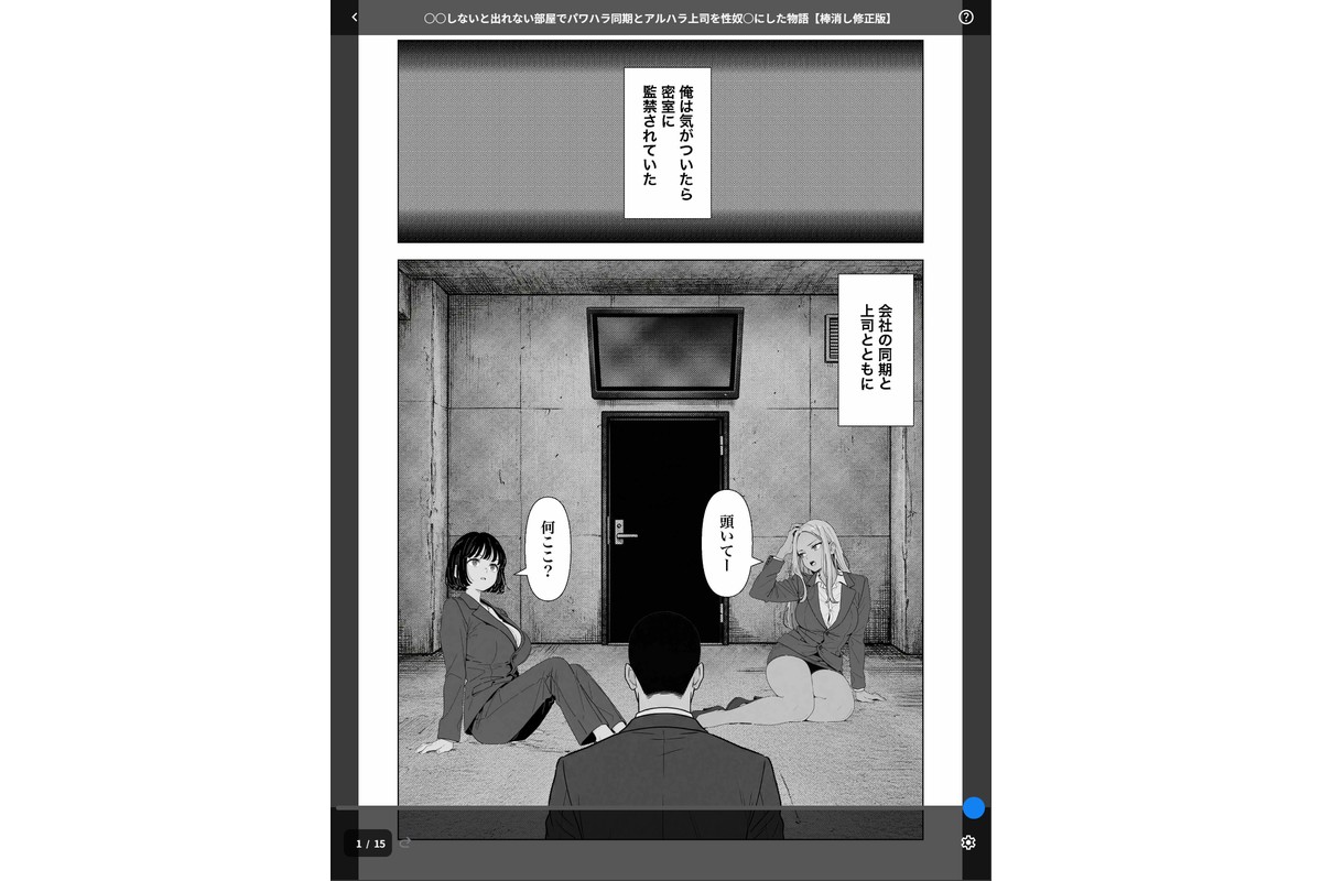 ○○しないと出れない部屋でパワハラ同期とアルハラ上司を性奴○にした物語【棒消し修正版】のサンプル画像1