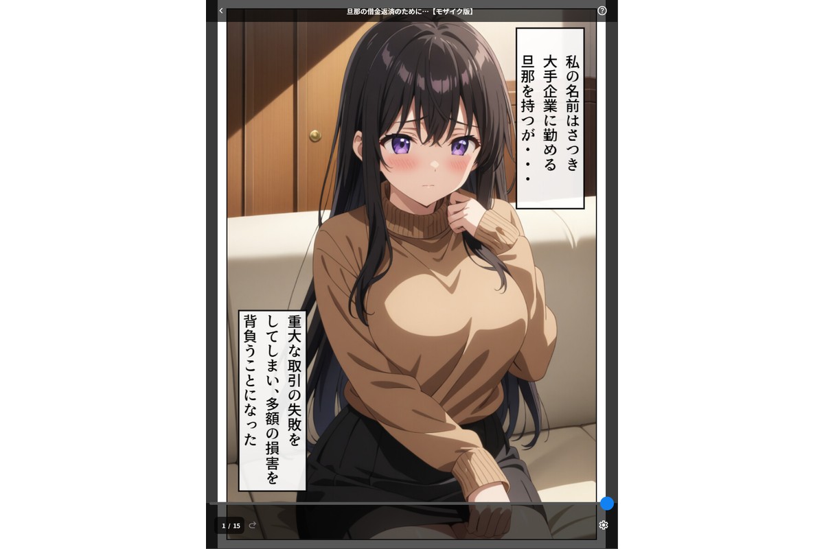 旦那の借金返済のために…【モザイク版】のサンプル画像1