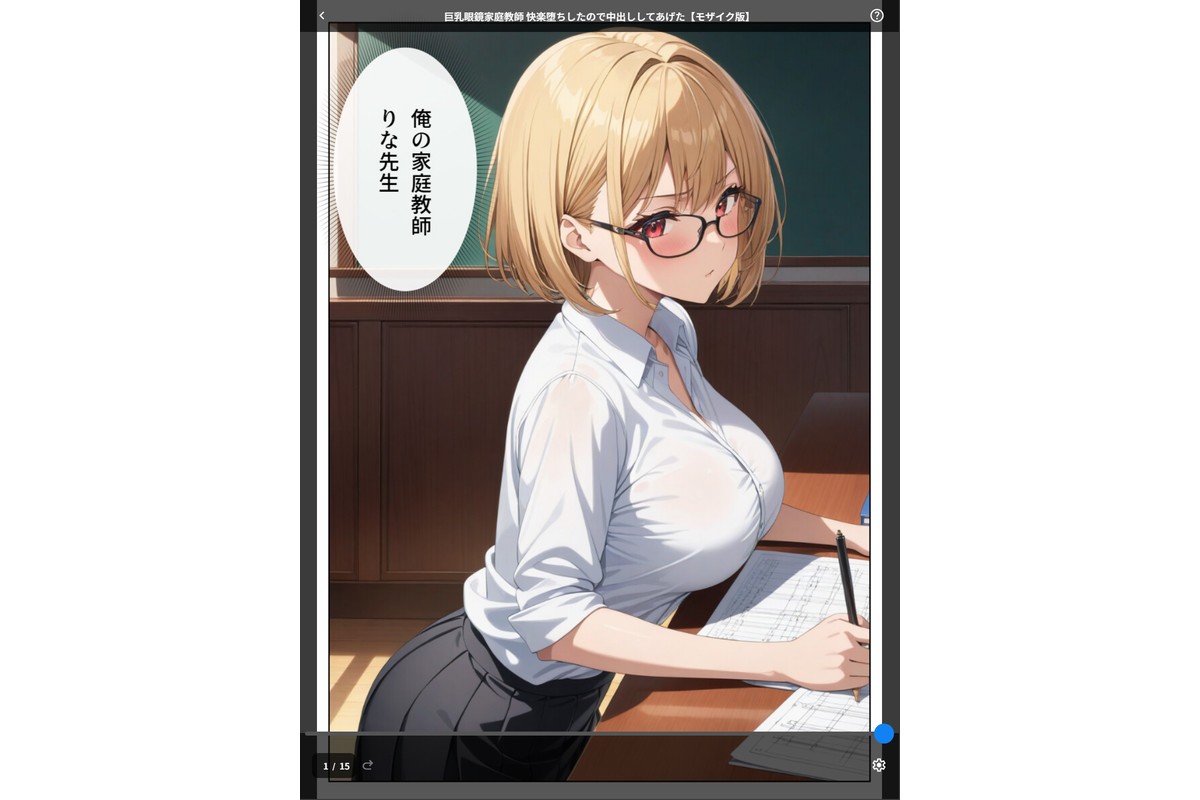 巨乳眼鏡家庭教師 快楽堕ちしたので中出ししてあげた【モザイク版】のサンプル画像1