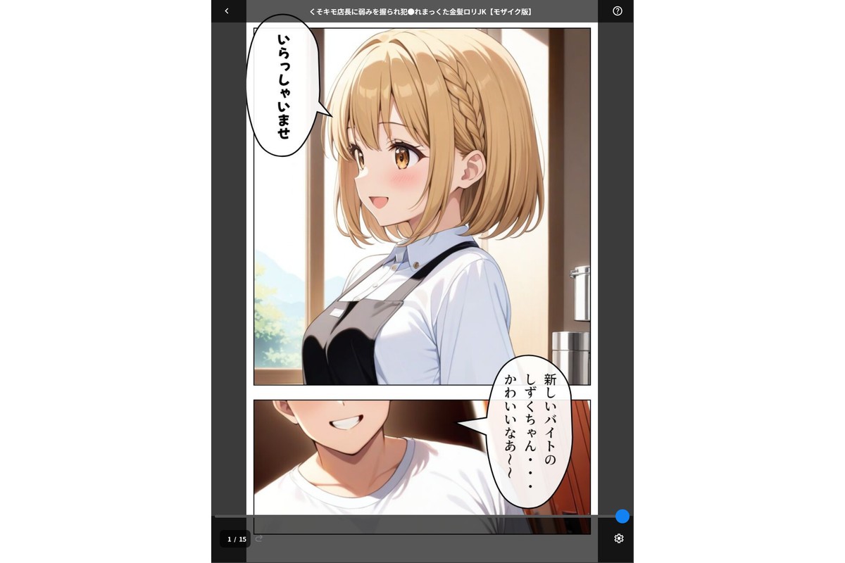 くそキモ店長に弱みを握られ犯●れまっくた金髪ロリJK【モザイク版】のサンプル画像1