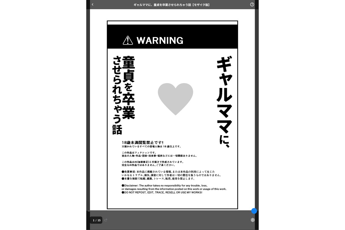 ギャルママに、童貞を卒業させられちゃう話【モザイク版】のサンプル画像1