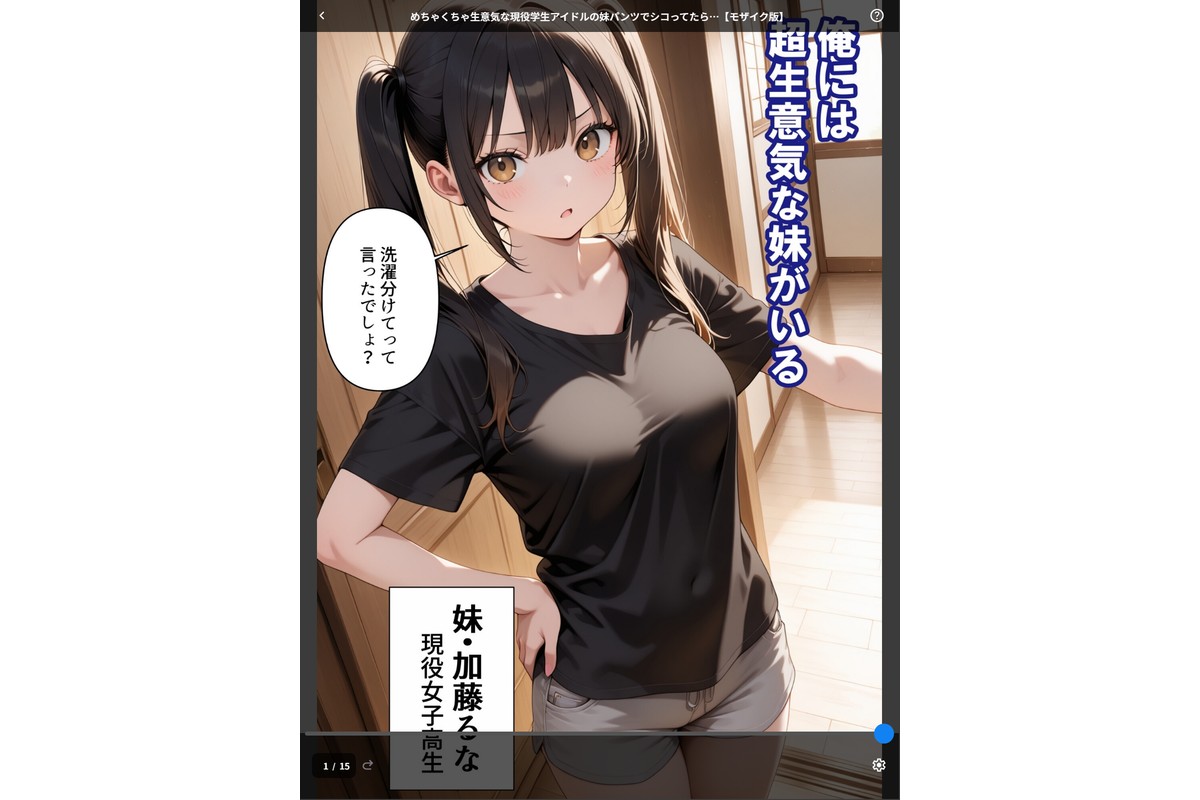 めちゃくちゃ生意気な現役学生アイドルの妹パンツでシコってたら…【モザイク版】のサンプル画像1