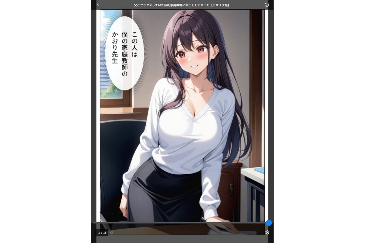 父とセックスしていた巨乳家庭教師に中出ししてやった【モザイク版】のサンプル画像1