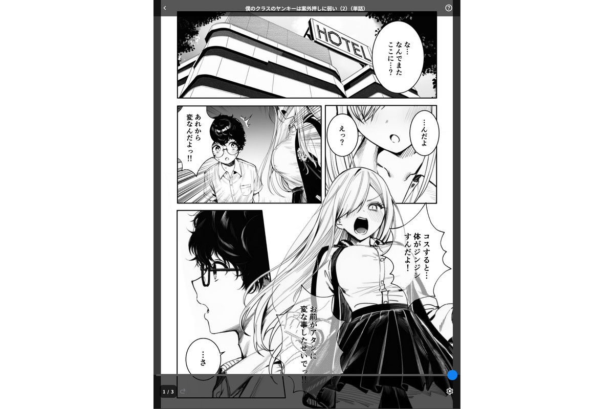 僕のクラスのヤンキーは案外押しに弱い（2）（単話）のサンプル画像1