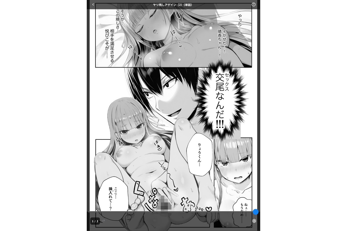 ヤリ残しアゲイン（2）（単話）のサンプル画像1