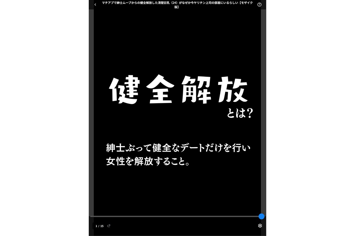 マチアプで紳士ムーブからの健全解放した清楚巨乳（24）がなぜか今ヤリチン上司の部屋にいるらしい【モザイク版】のサンプル画像1