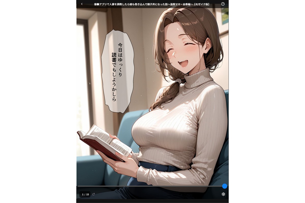 催●アプリで人妻を調教したら娘も巻き込んで親子丼になった話〜温厚ママ・由香編〜【モザイク版】のサンプル画像1
