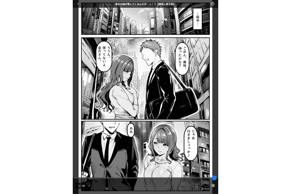 彼女の妹が脅してくるんだが…っ！？【棒消し修正版】のサンプル画像1