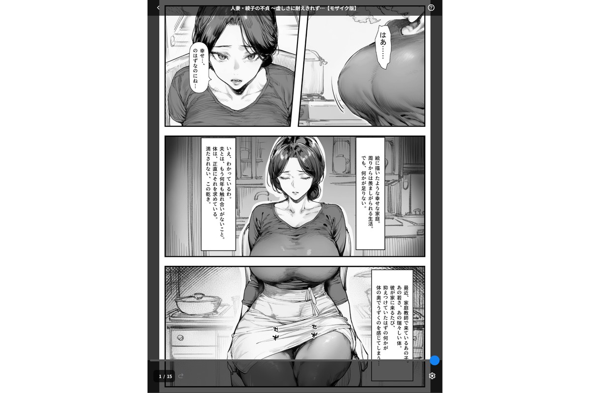 人妻・綾子の不貞 〜虚しさに耐えきれず…【モザイク版】のサンプル画像1