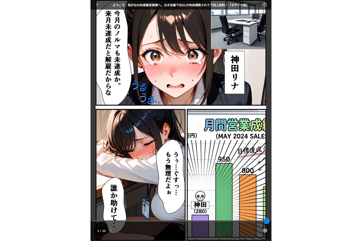 ようこそ、我が社の肉便器営業課へ。泣き虫最下位OLが肉体調教されて下剋上契約！【モザイク版】のサンプル画像1