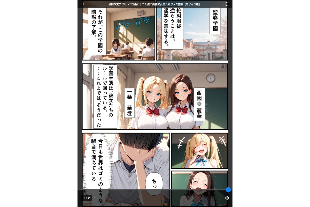 校則改変アプリ〜ゴミ扱いしてた俺の肉棒で女王たちがメス堕ち【モザイク版】のサンプル画像1