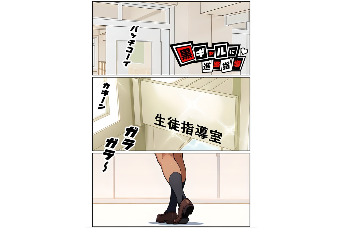 黒ギャルに進路指導【棒消し修正版】のサンプル画像2
