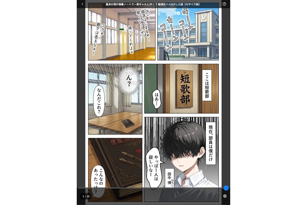 童貞の僕が催●ノートで一軍ギャルと3P！？ 絶頂生ハメSEXした話【モザイク版】のサンプル画像1