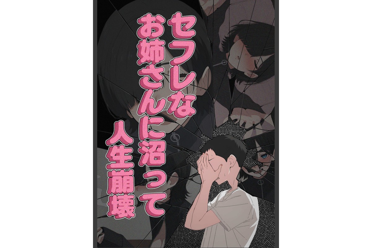 セフレなお姉さんに沼って人生崩壊【モザイク版】のサンプル画像5