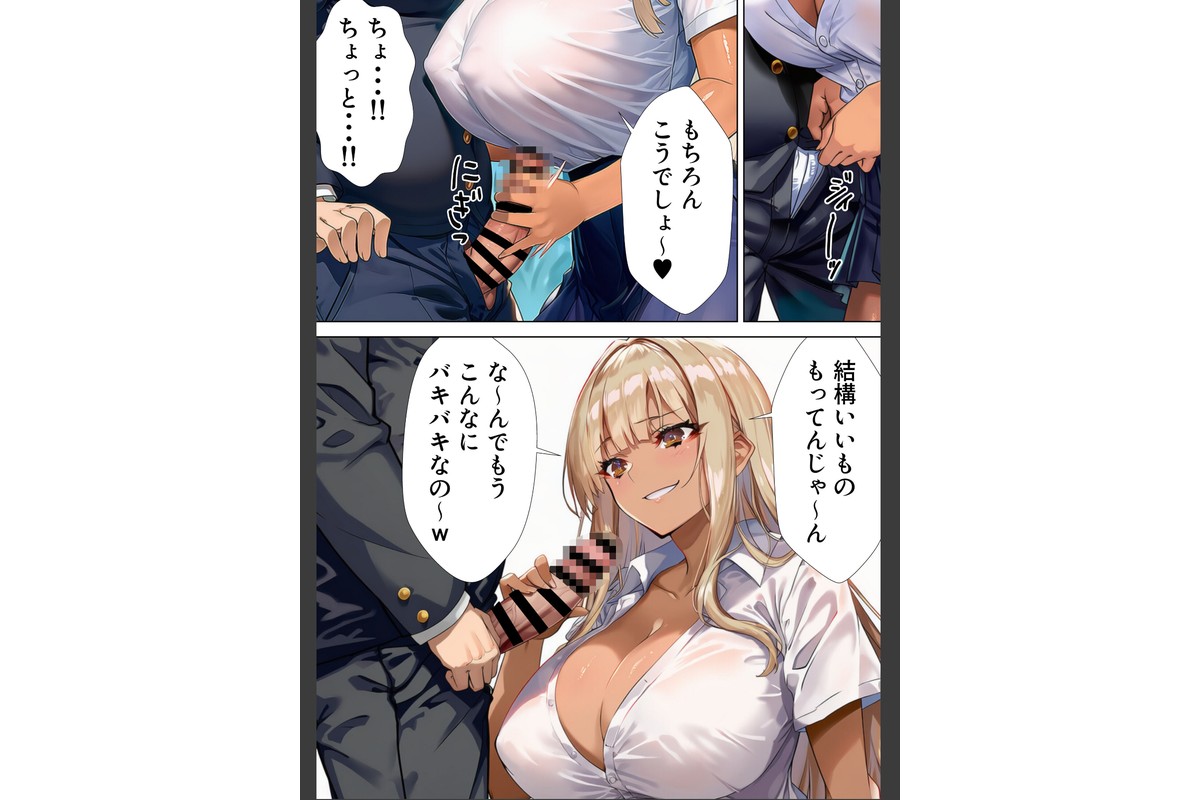 黒ギャルJK 舐めてたオタクと立場逆転SEX【棒消し修正版】のサンプル画像10