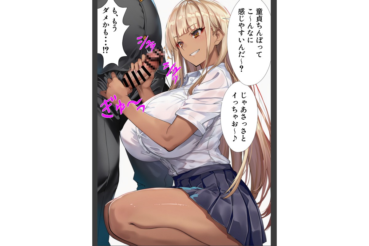 黒ギャルJK 舐めてたオタクと立場逆転SEX【棒消し修正版】のサンプル画像13