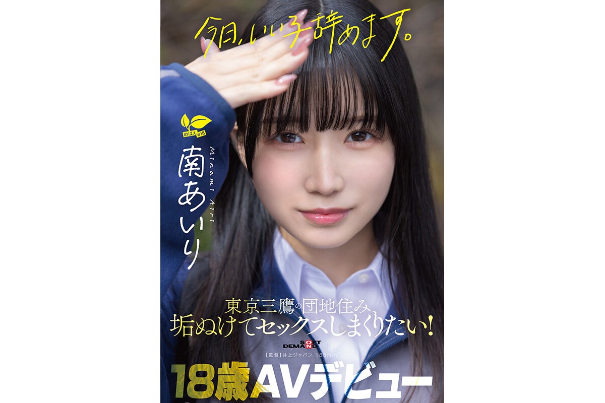 「今日、いい子辞めます。」東京三鷹の団地住み、垢ぬけてセックスしまくりたい！ 南あいり 18歳 AVデビューのサンプル画像1