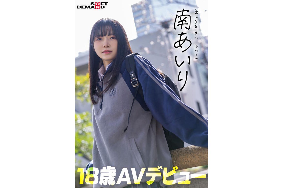 「今日、いい子辞めます。」東京三鷹の団地住み、垢ぬけてセックスしまくりたい！ 南あいり 18歳 AVデビューのサンプル画像2