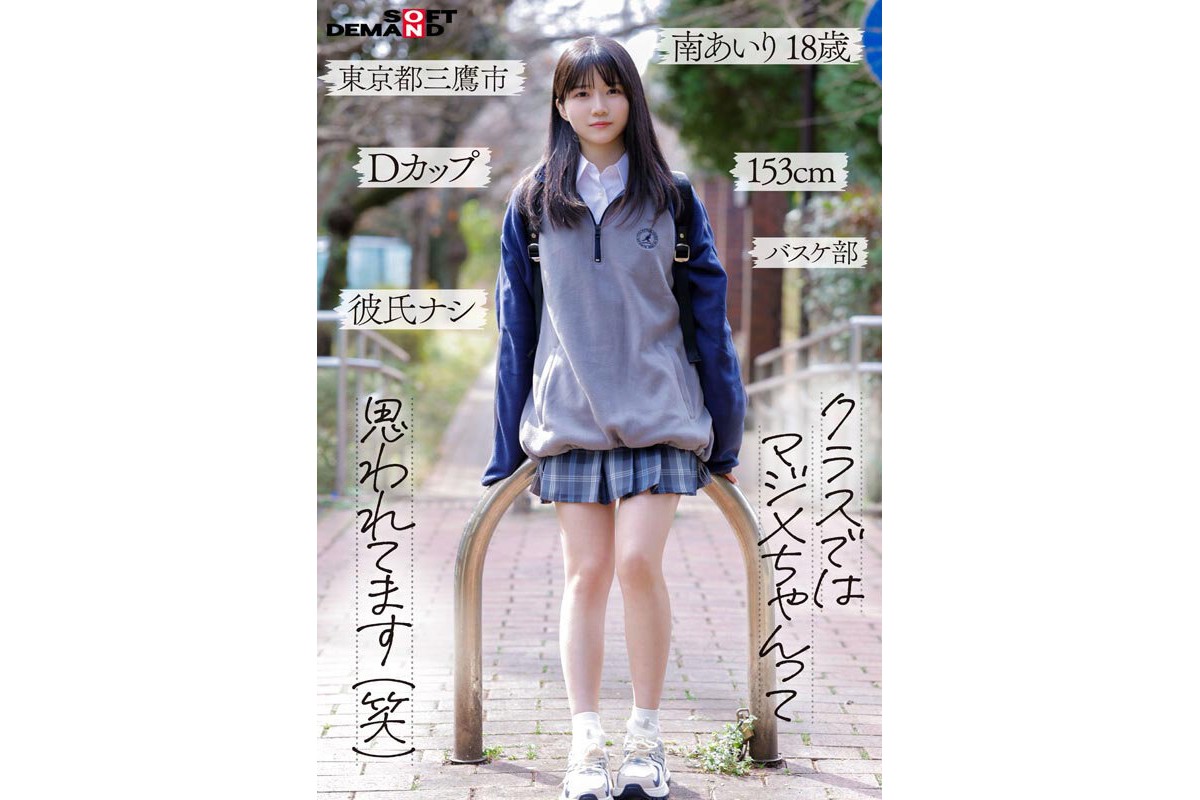 「今日、いい子辞めます。」東京三鷹の団地住み、垢ぬけてセックスしまくりたい！ 南あいり 18歳 AVデビューのサンプル画像3