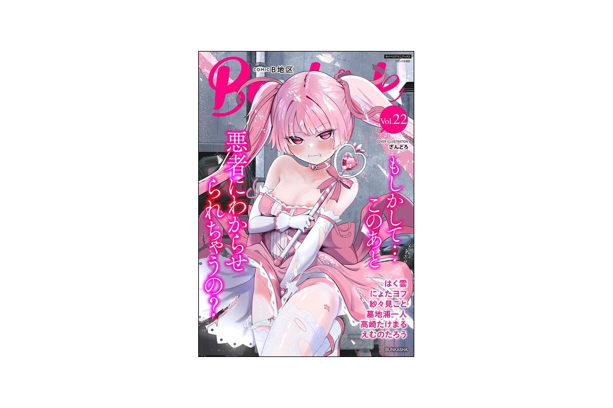 コミックB地区 Vol.22｜マンガ誌 ざんどろ レビュー・感想【電子書籍】 【