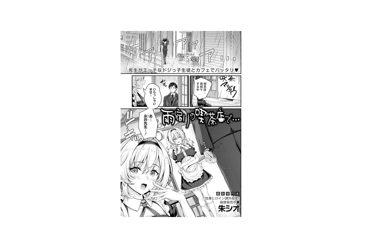 雨宿りの喫茶店で…｜単話 朱シオ レビュー・感想【電子書籍】
