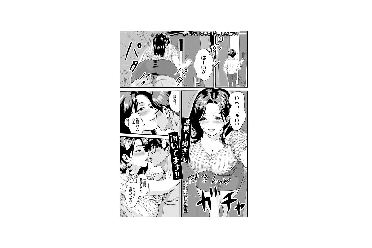 課長！奥さん頂いてます！！｜単話 鈴岡千歳 レビュー・感想【電子書籍】