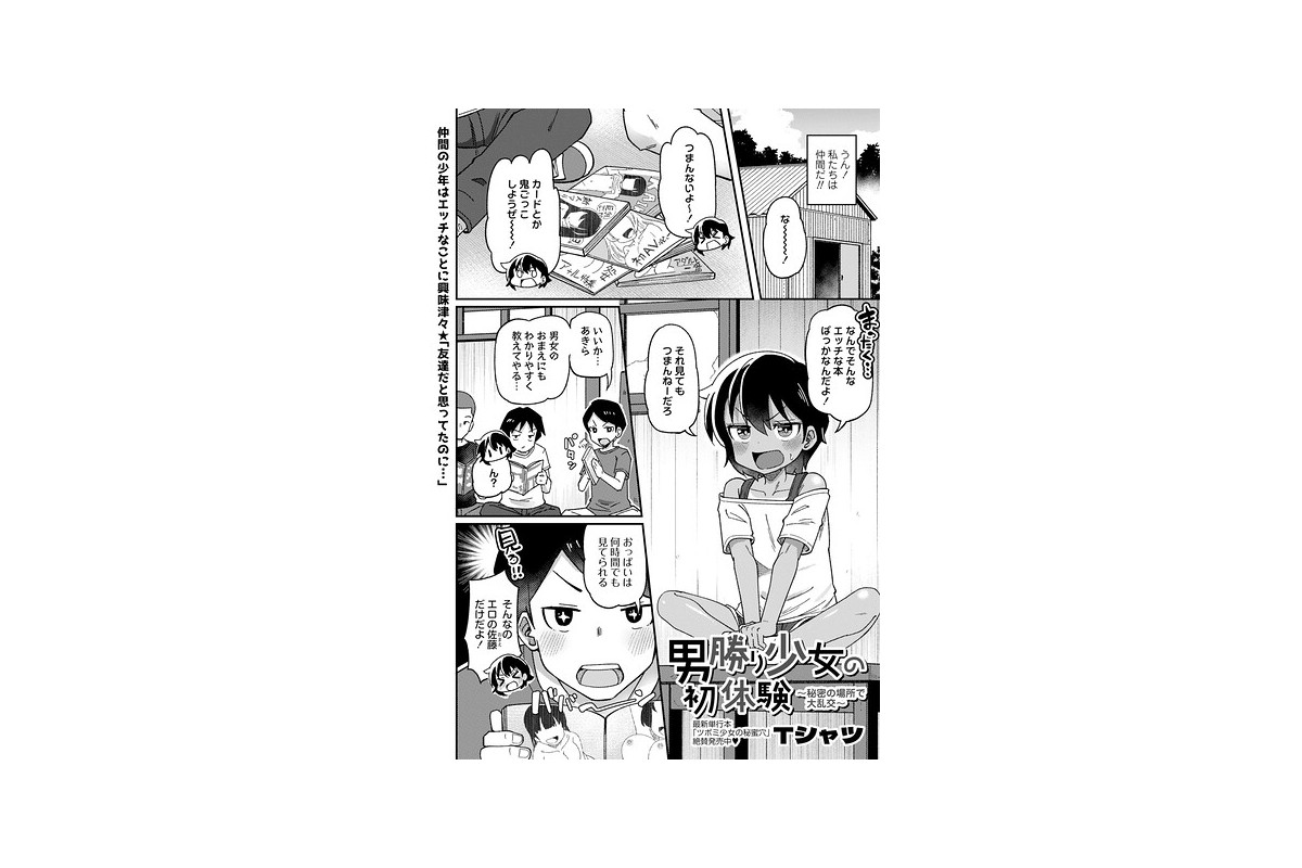 男勝り少女の初体験〜秘密の場所で大乱交〜｜単話 Tシャツ レビュー・感想【電子書