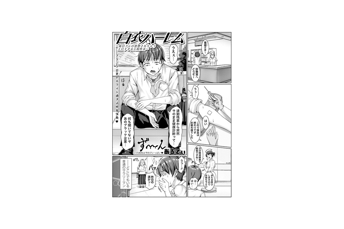 白衣ハーレム〜毎日アレの管理されちゃうエロすぎる入院性活〜｜単話 あるでぃ レビ