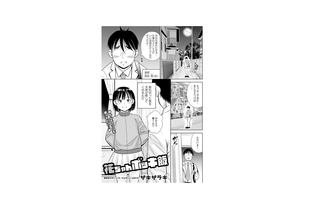 花ちゃんボッキ飯｜単話 ザキザラキ レビュー・感想【電子書籍】