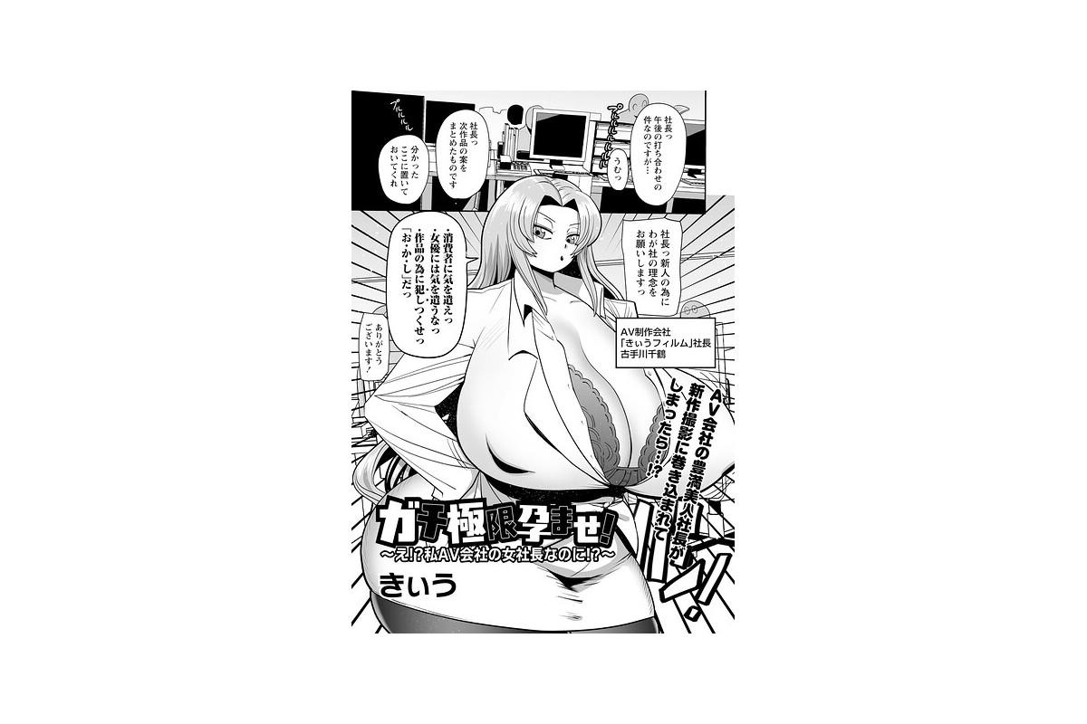 ガチ極限孕ませ！〜え！？私AV会社の女社長なのに！？〜