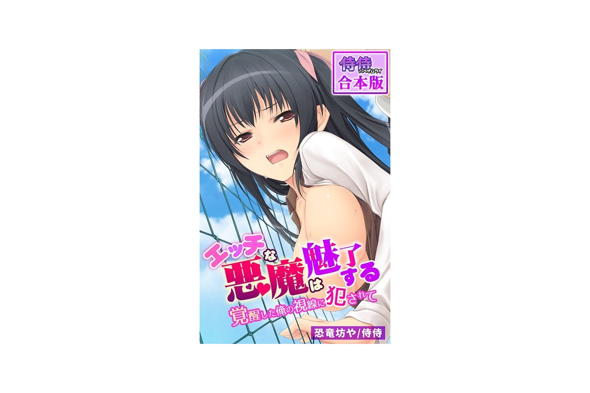エッチな悪魔は魅了する〜覚醒した俺の視線に犯●れて〜【合本版】｜フルカラー 侍侍