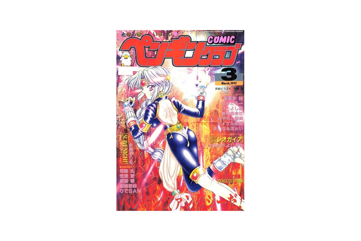 COMICペンギンクラブ1997年3月号｜ギャグ・コメディ 飛龍乱 レビュー・感