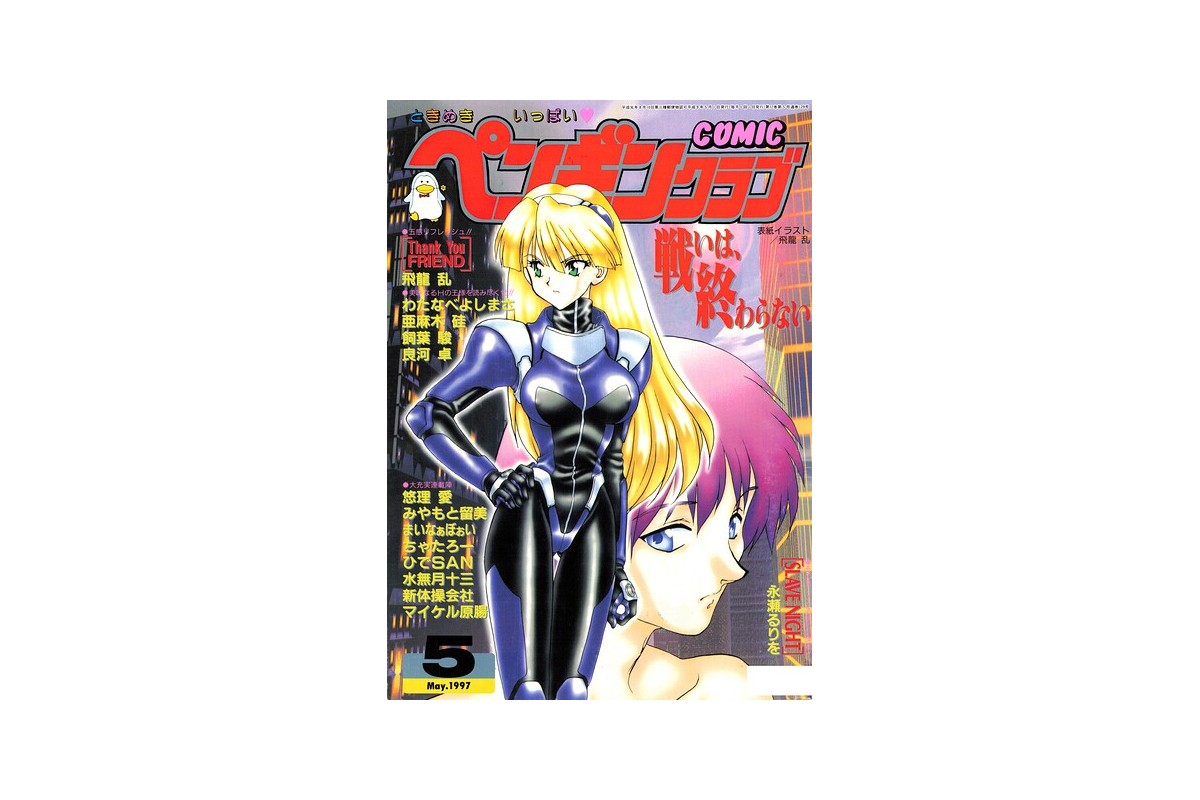 COMICペンギンクラブ1997年5月号