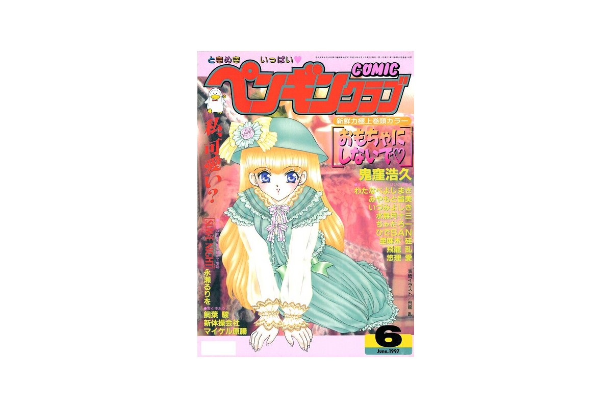 COMICペンギンクラブ1997年6月号｜ギャグ・コメディ 飛龍乱 レビュー・感