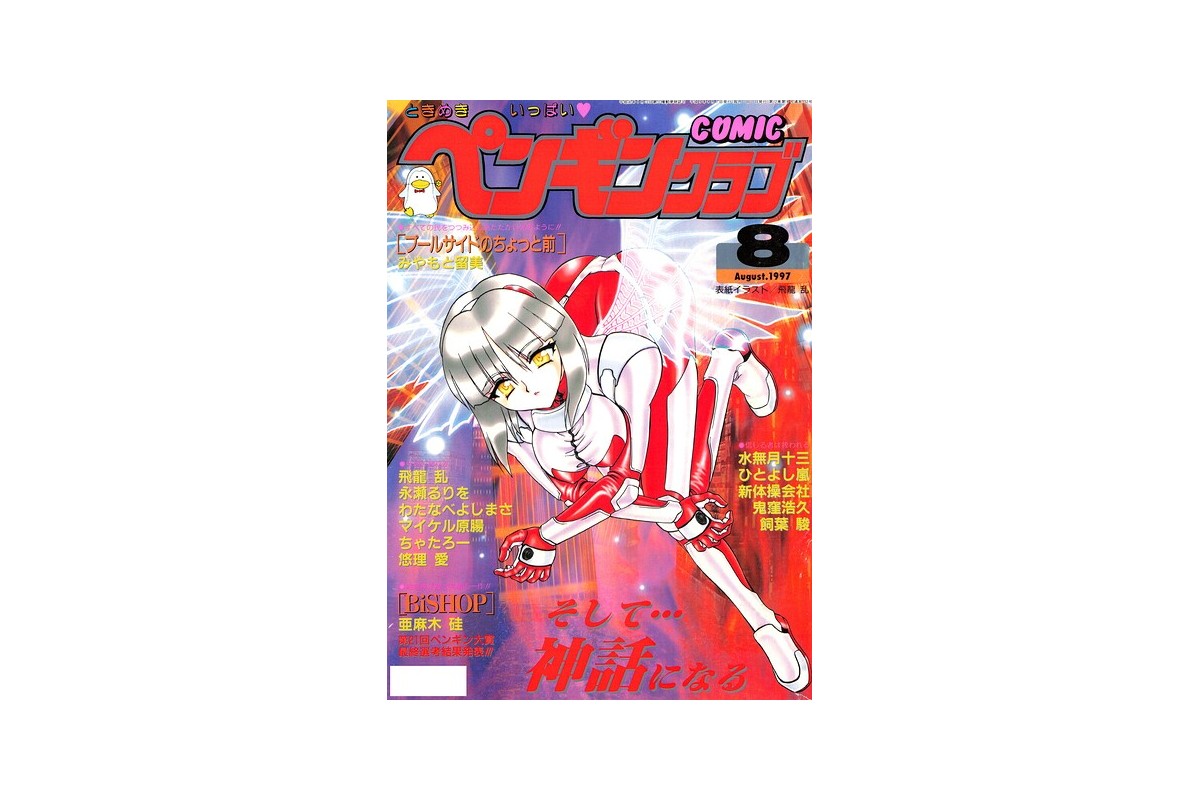 COMICペンギンクラブ1997年8月号｜ギャグ・コメディ 飛龍乱 レビュー・感