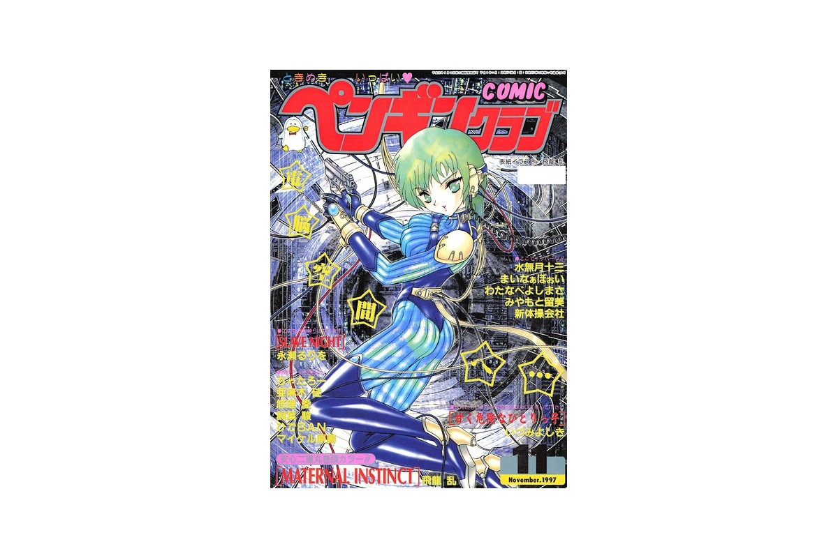 COMICペンギンクラブ1997年11月号｜ギャグ・コメディ 飛龍乱 レビュー・