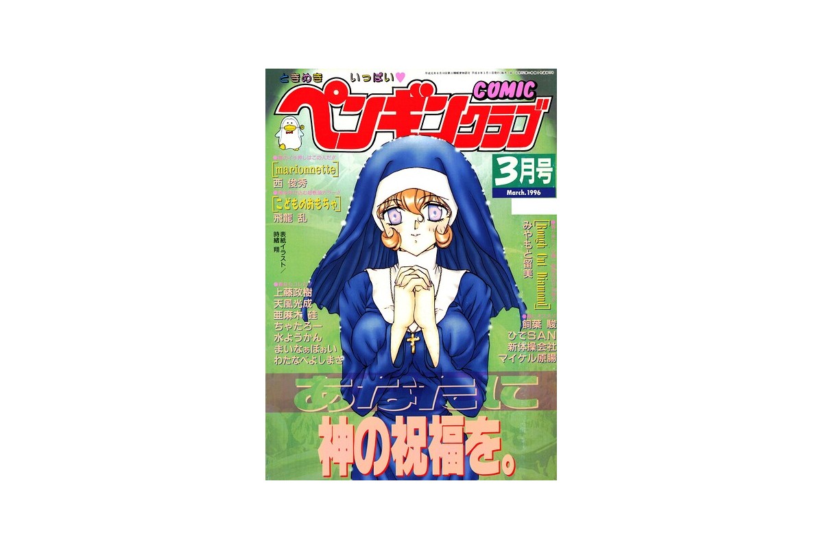 COMICペンギンクラブ1996年3月号