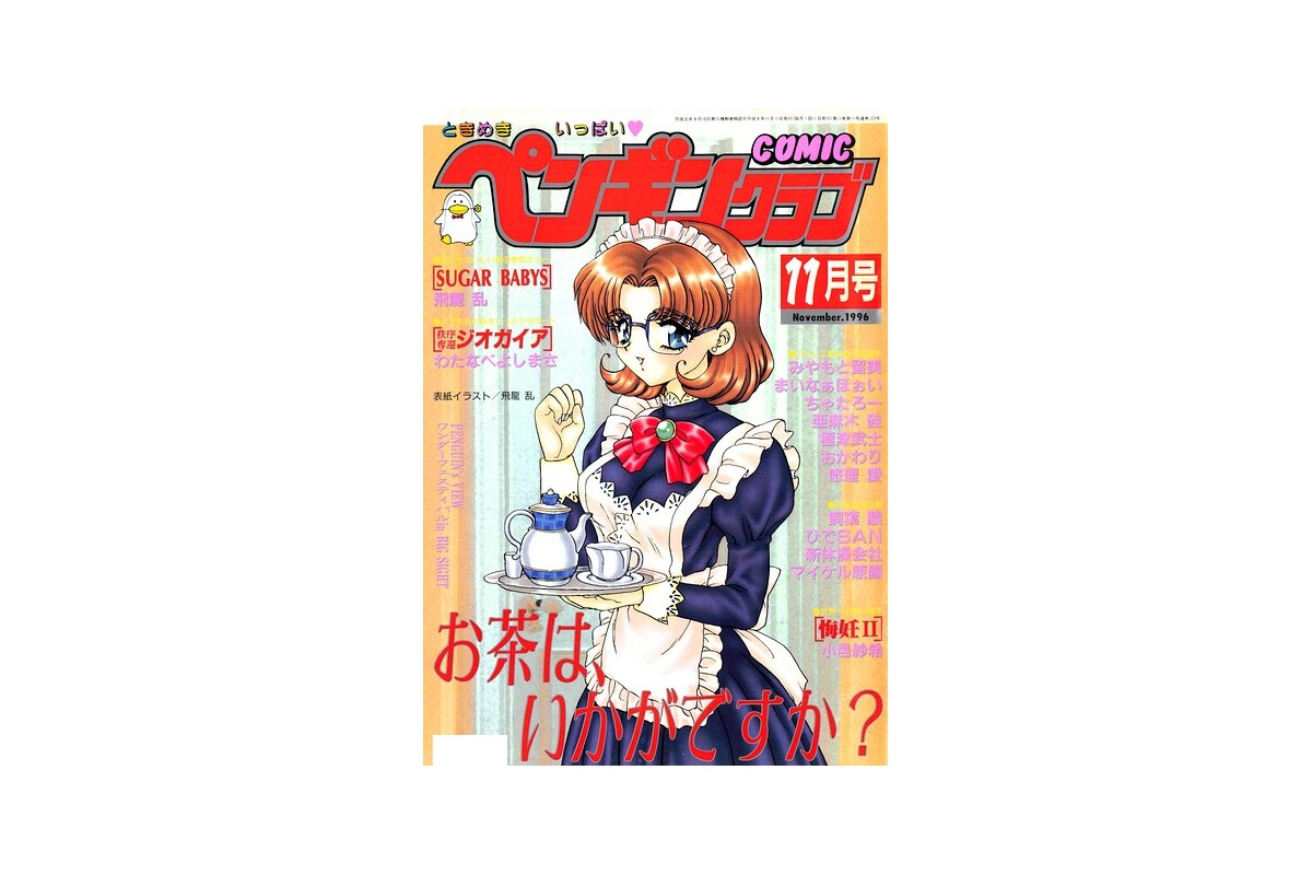 COMICペンギンクラブ1996年11月号