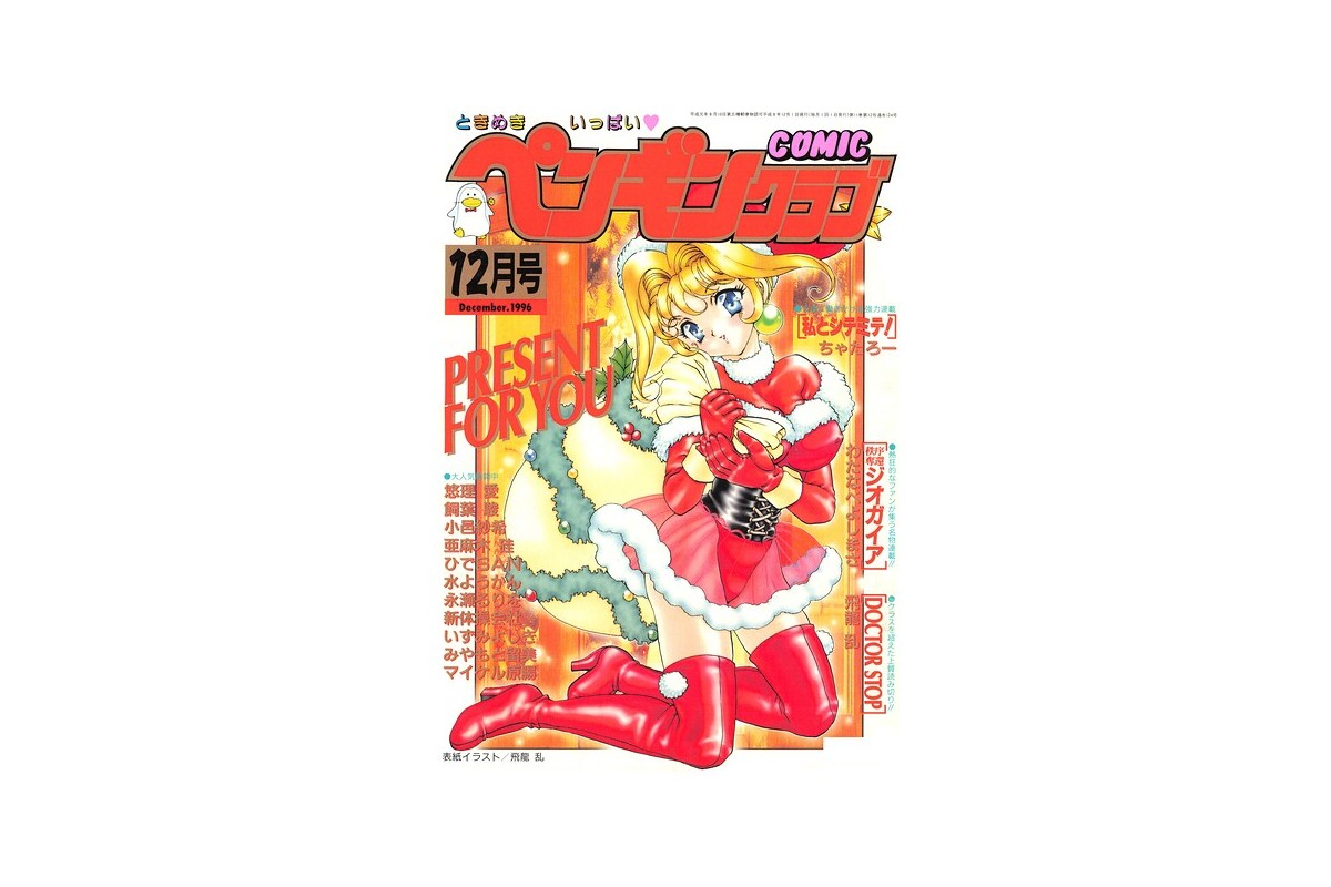 COMICペンギンクラブ1996年12月号
