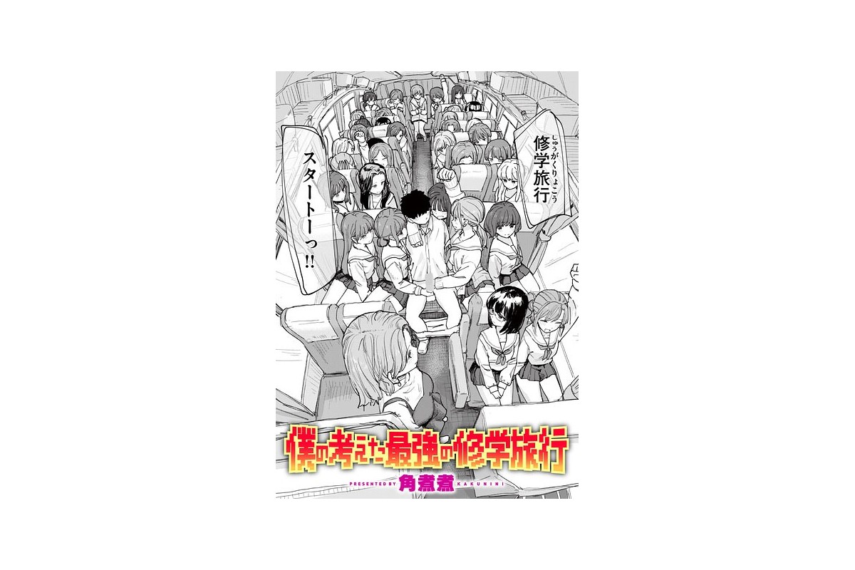 僕の考えた最強の修学旅行｜単話 角煮煮 