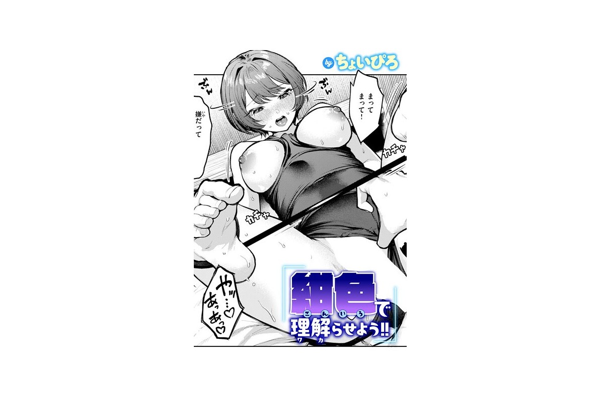紺色で理解らせよう！！｜拘束 ちょいぴろ レビュー・感想【電子書籍】