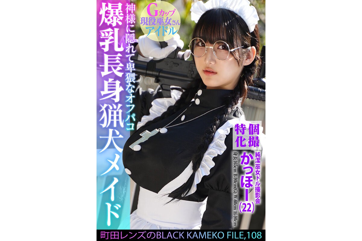 個撮特化 純潔巫女ドル撮影会 かっほー（22） 町田レンズのBLACK KAMEKO FILE.108 爆乳長身猟犬メイド 神様に隠れて卑猥なオフパコ 清楚な柔肌を汚す中出しハメ撮りのサンプル画像1