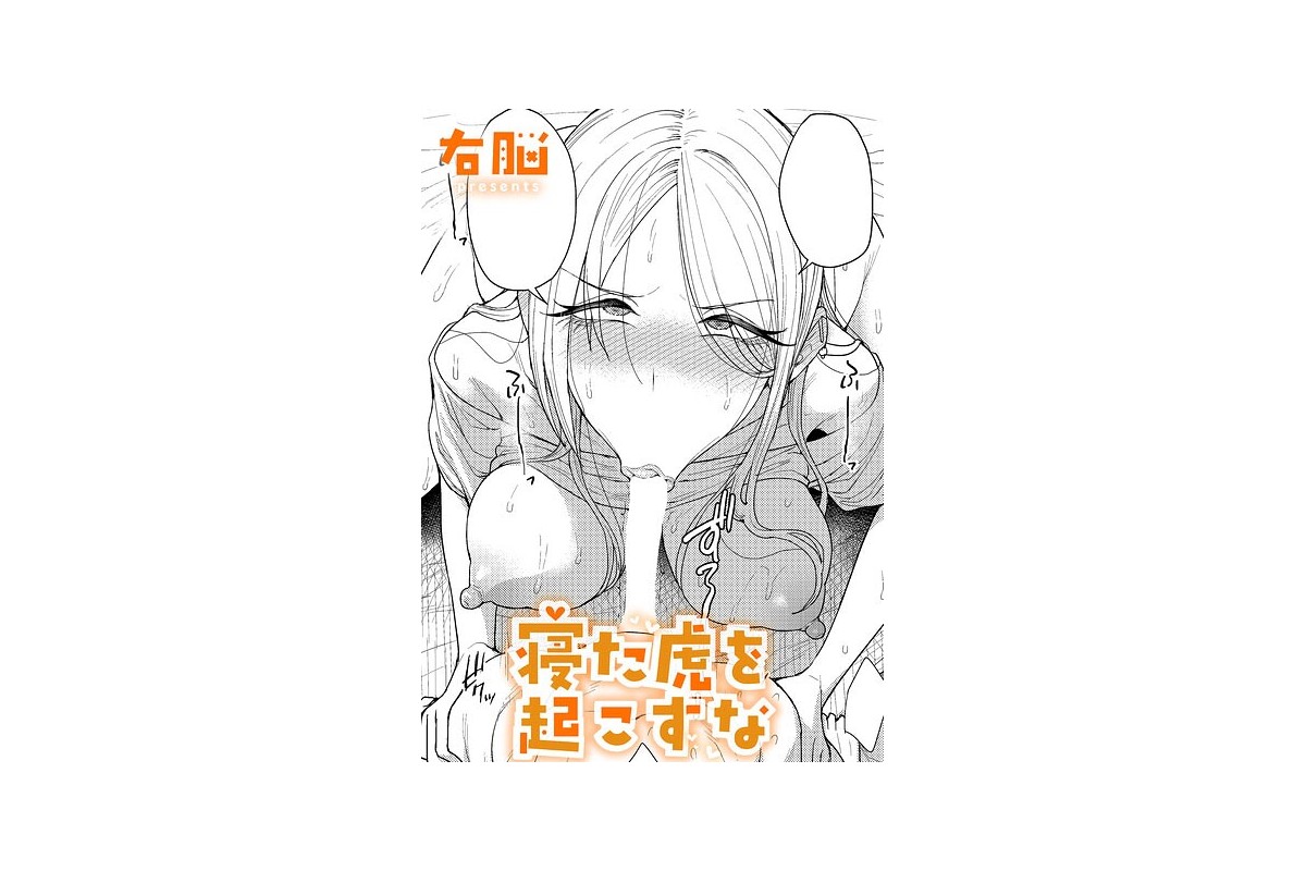 寝た虎を起こすな
