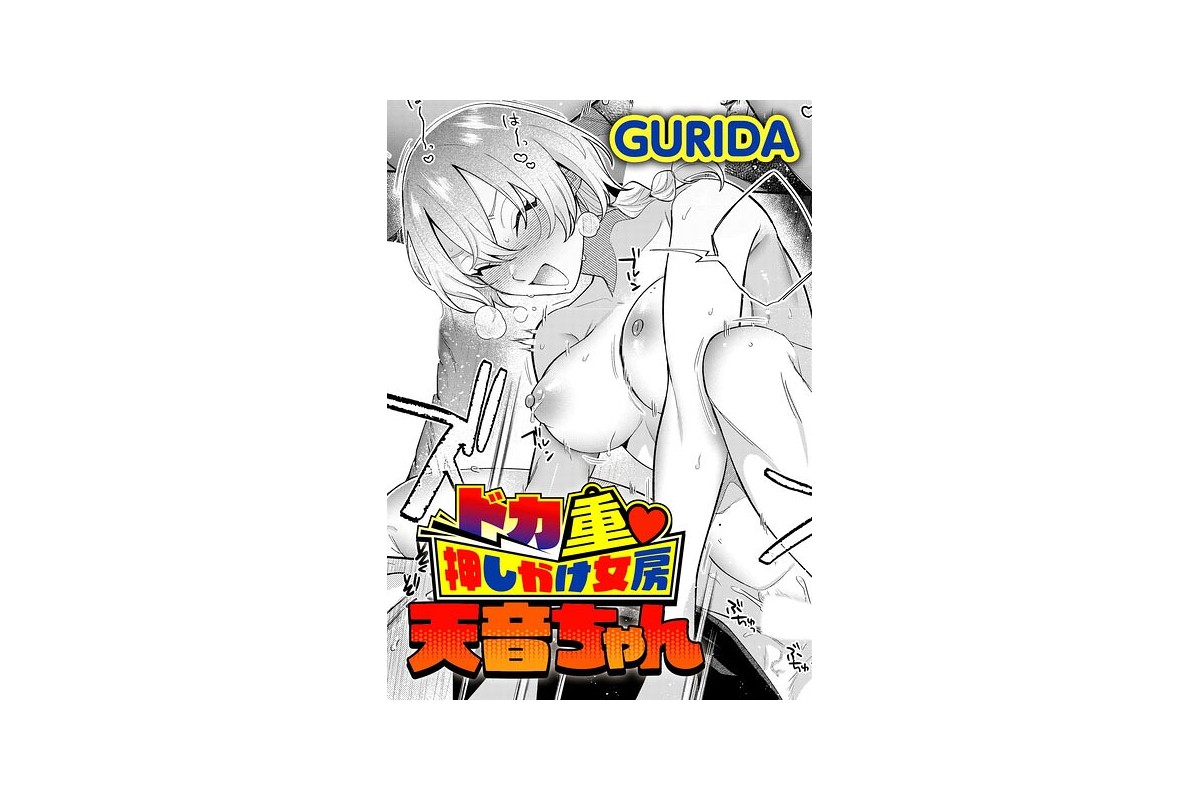 ドカ重 押しかけ女房 天音ちゃん｜単話 GURIDA レビュー・感想【電子書籍】